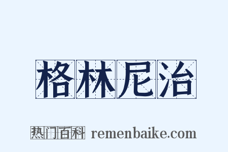 格林尼治是什么意思的图片